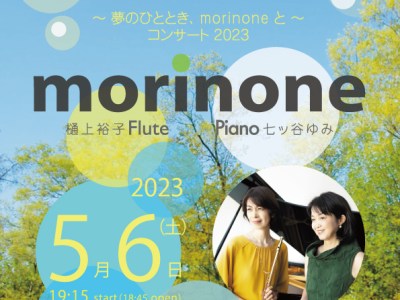 ５/６（土）morinone コンサートのご案内と予約受付