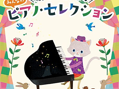 コロムビアキッズ　聴きたい♪ 弾きたい♪ みんなのピアノ・セレクション