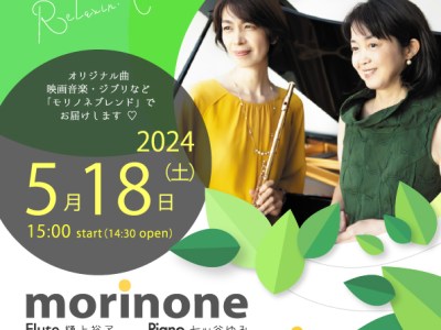 2024年5月18日（土曜）morinone『フルート＆ピアノ　リラクシン・コンサート』
