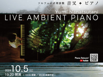 LIVE AMBIENT PIANO&nbsp;コンサート