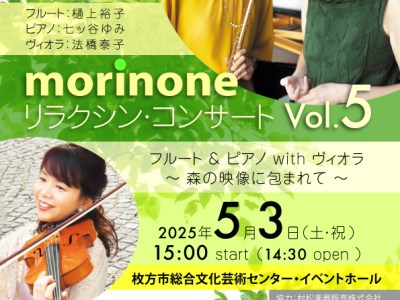 「morinone」リラクシン・コンサートのお知らせ