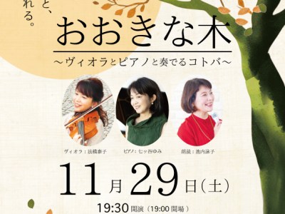 11月29日（土）『おおきな木』ヴィオラとピアノと奏でるコトバ