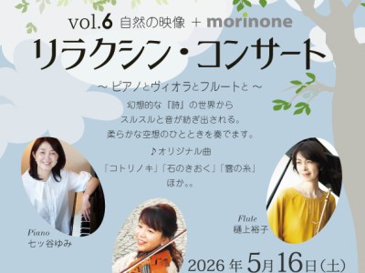 リラクシン・コンサート vol.６