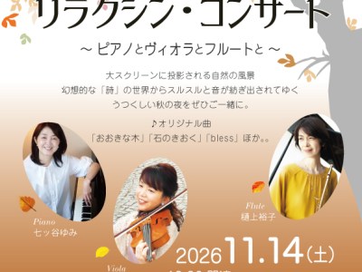 【11/14開催】リラクシン・コンサート vol.7